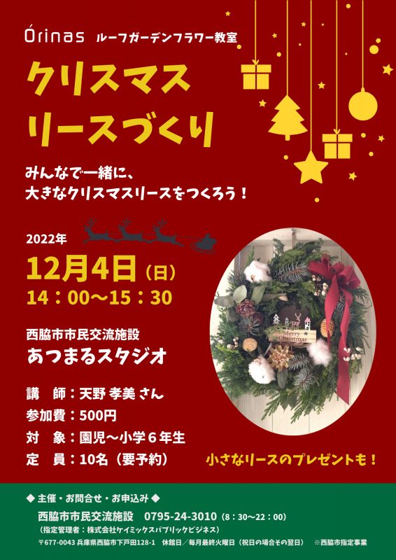 クリスマスリースづくり 西脇市市民交流施設 オリナス内 クリスマスリースづくり 西脇市市民交流施設 オリナス内