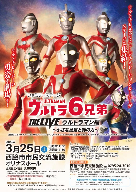 ウルトラ6兄弟 THE LIVE ウルトラマン編