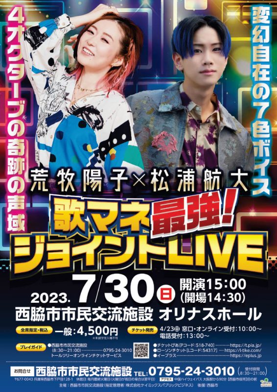 荒牧陽子×松浦航大　歌マネ最強!ジョイントLIVE