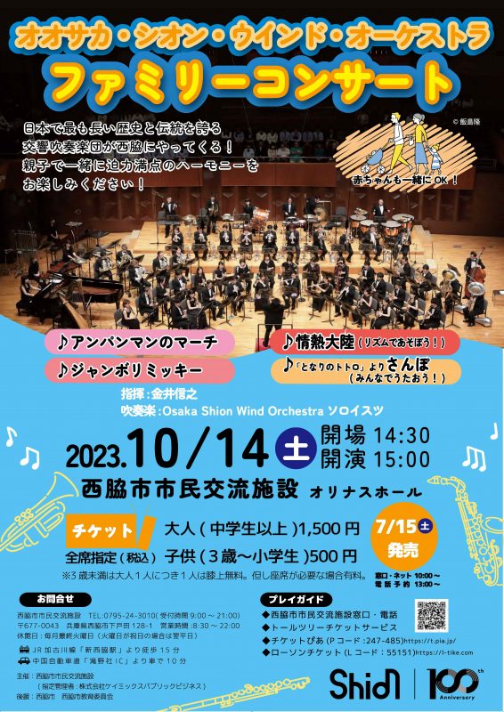 Osaka Shion Wind Orchestra ファミリーコンサート