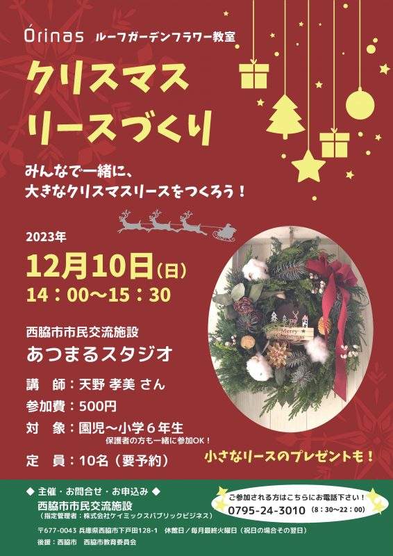 ルーフガーデンフラワー教室（クリスマスリースづくり）