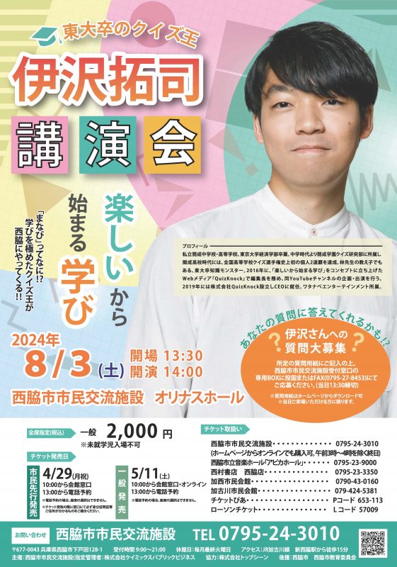 伊沢拓司 講演会～「楽しい」から始まる学び～