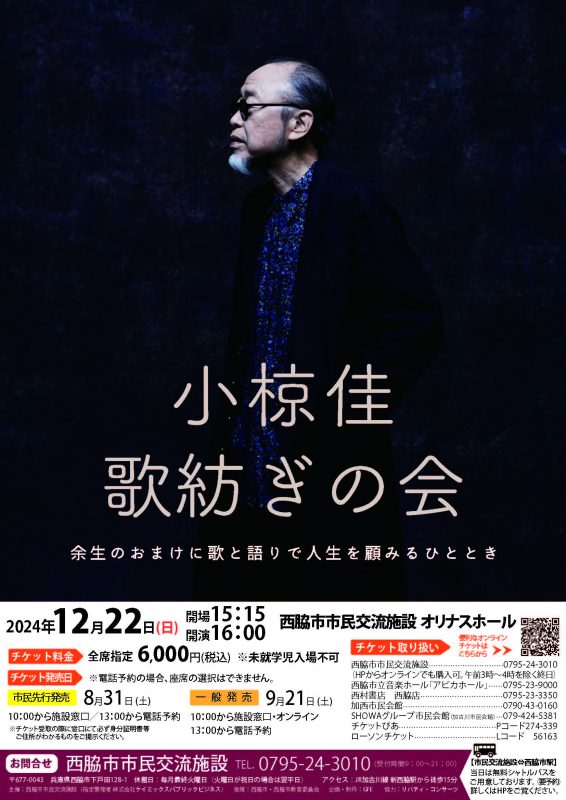 小椋 佳　歌紡ぎの会