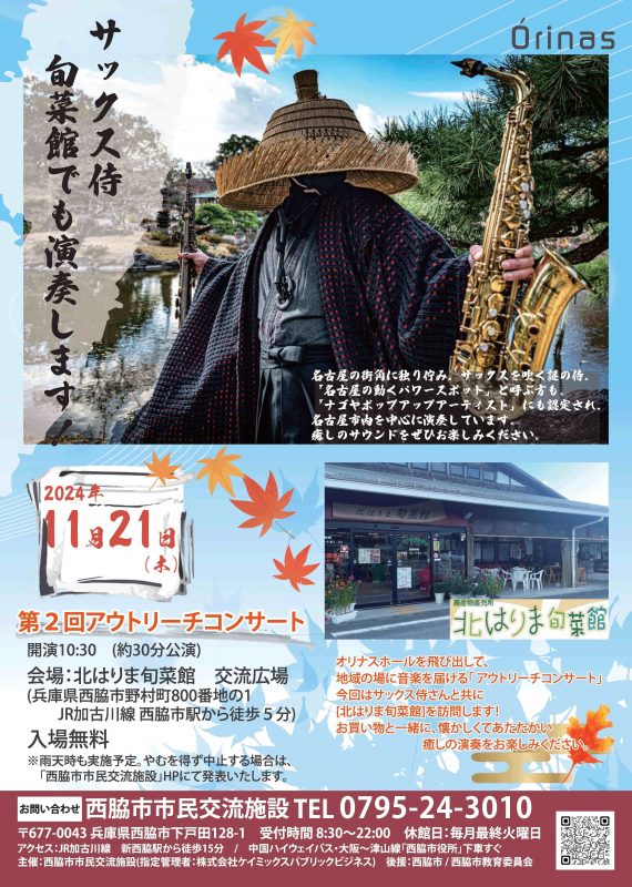 アウトリーチコンサートin北はりま旬菜館