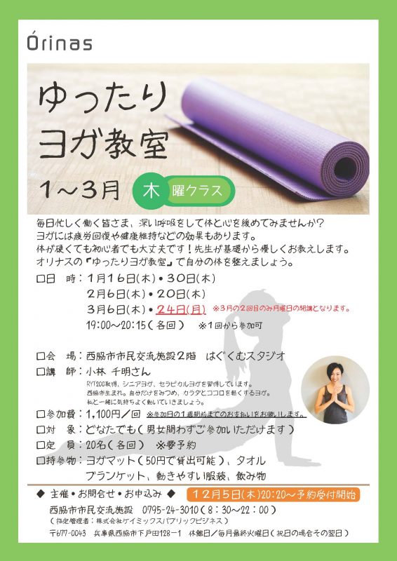 ゆったりヨガ教室【木曜クラス】（１・２・３月）