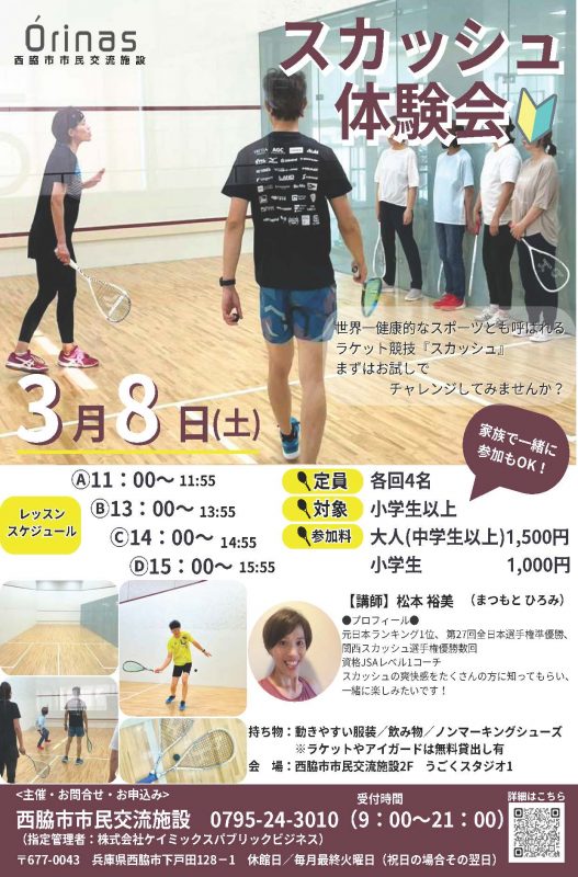スカッシュ体験会
