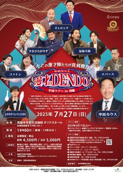漫才のDENDO 全国ツアー in 西脇