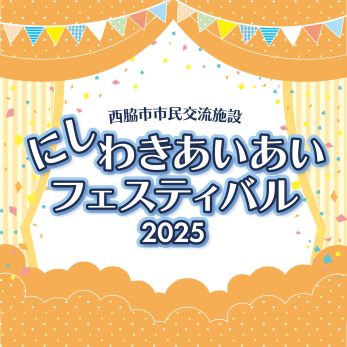にしわきあいあいフェスティバル