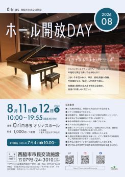 ホール開放DAY（8月）