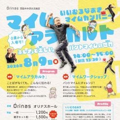 いいむろなおきマイムカンパニー「マイムアラカルト」